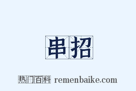 串招是什么意思的图片